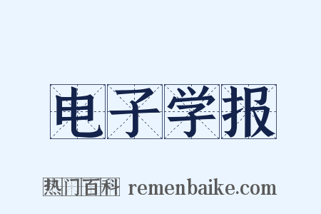 电子学报是什么意思的图片